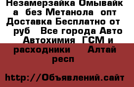 Незамерзайка(Омывайк¬а) без Метанола! опт Доставка Бесплатно от 90 руб - Все города Авто » Автохимия, ГСМ и расходники   . Алтай респ.